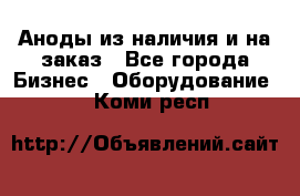 Аноды из наличия и на заказ - Все города Бизнес » Оборудование   . Коми респ.